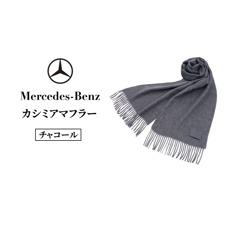 カシミアマフラー チャコール メルセデス ベンツ Mercedes-Benz