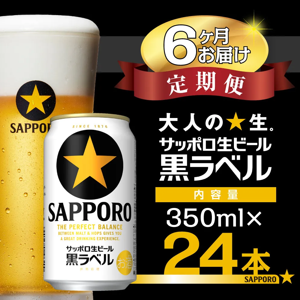 サッポロ黒ラベル  350ml 6か月定期便 24本