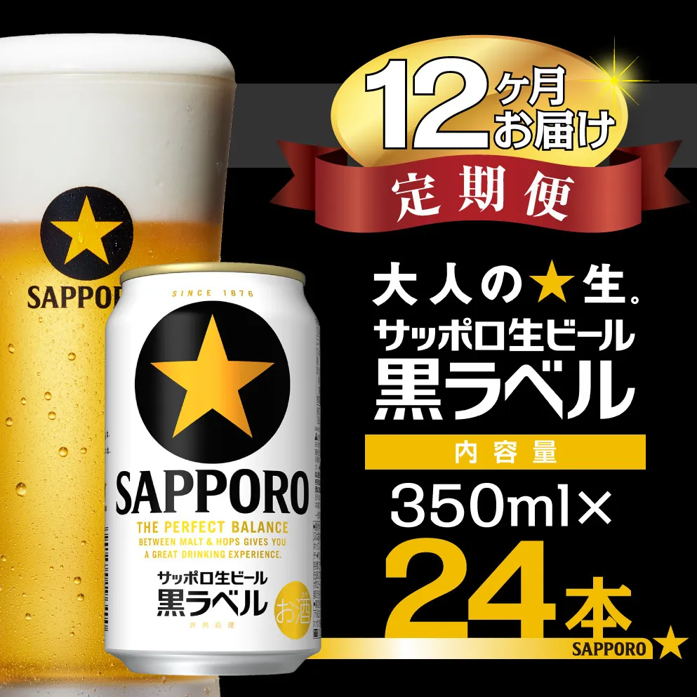 【12回定期便】サッポロ生ビール 黒ラベル 350ml 24本