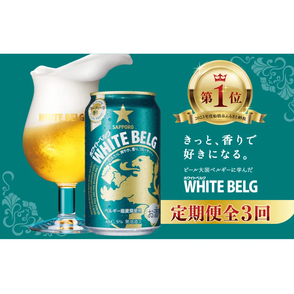 【3回定期便】 サッポロ ホワイトベルグ 350ml ビール 発泡酒 酒 24本 定期便