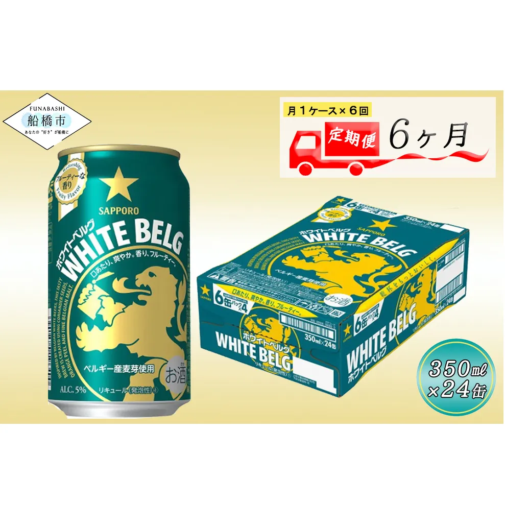 【6回定期便】 サッポロ ホワイトベルグ 350ml ビール 発泡酒 酒 24本 定期便
