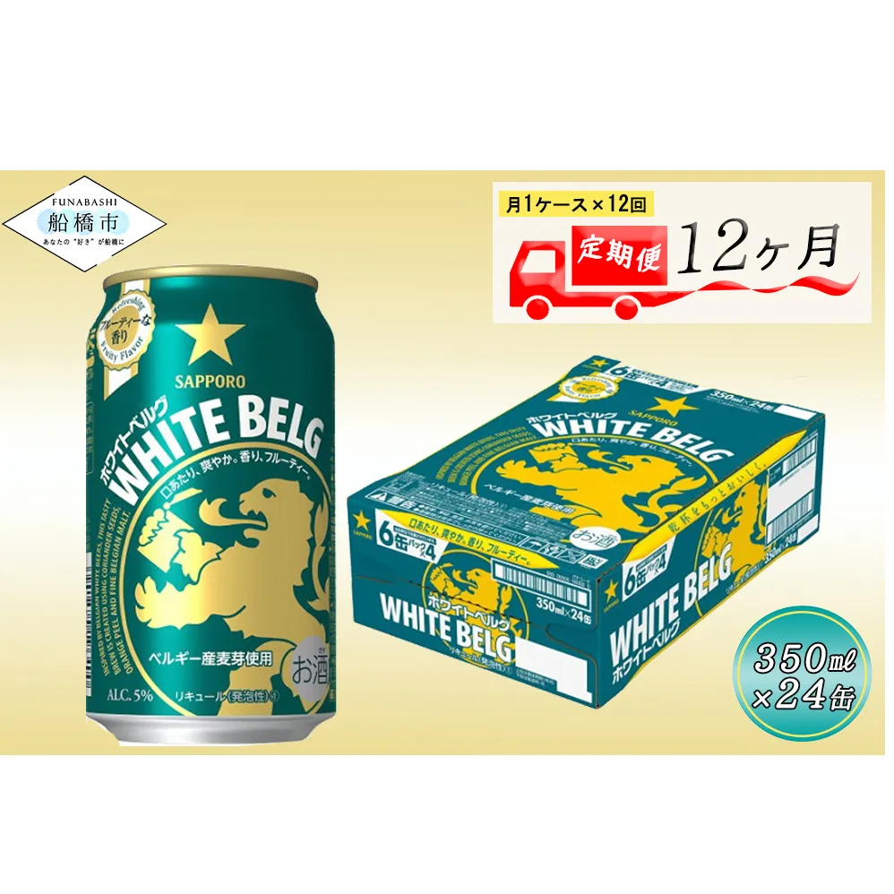 【12回定期便】 サッポロ ホワイトベルグ 350ml ビール 発泡酒 酒 24本 定期便