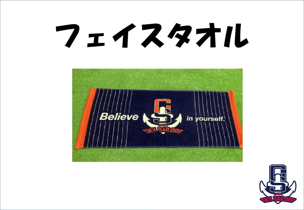 千葉スカイセイラーズオフィシャルグッズセット｜船橋市｜千葉県