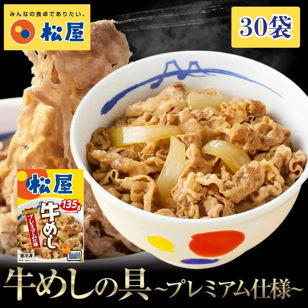 松屋 牛丼 エスフーズ コラボ 牛めし 30袋 135g 牛肉 冷凍 新生活 夜食 個包装 丼 便利 簡単 パウチ 湯煎 電子レンジ レトルト 肉 惣菜 調理済み 加工品 おかず 晩ごはん 牛肉 便利 簡単調理 大容量 長期保存
