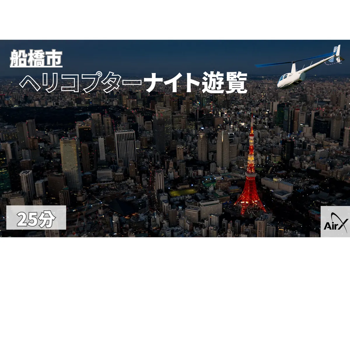 【船橋市/全日利用可能】ヘリコプター遊覧ギフトチケット（25分）