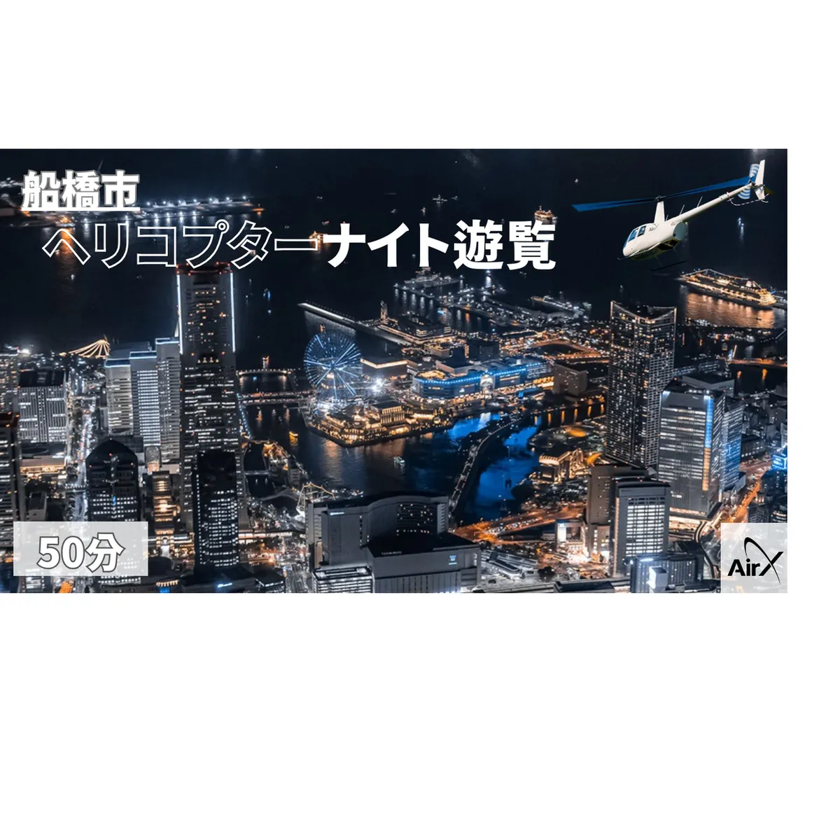 [船橋市/土曜日以外利用可能]ヘリコプター遊覧ギフトチケット(50分)