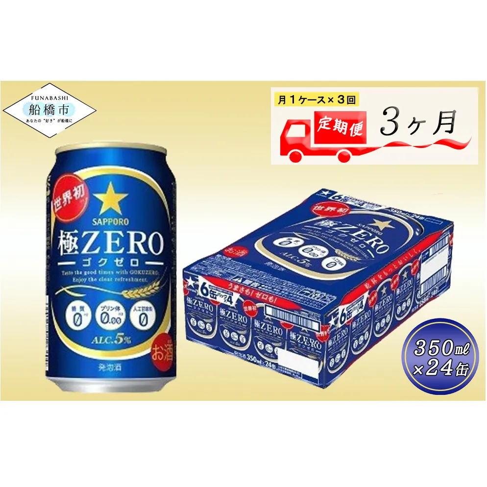 【3回定期便】 サッポロ 極ZERO 350ml 極ゼロ ゴクゼロ 24本 ビール 発泡酒 酒 糖質オフ 定期便