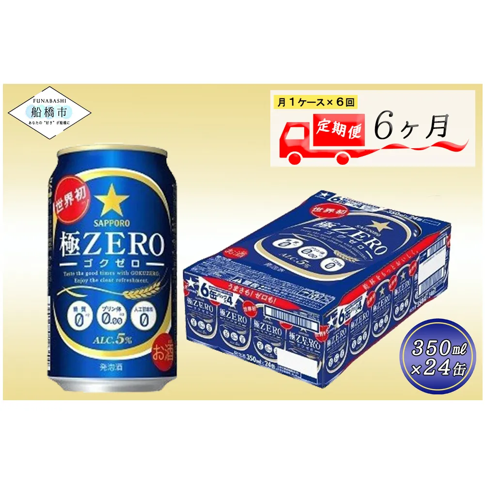 【6回定期便】 サッポロ 極ZERO 350ml 極ゼロ ゴクゼロ 24本 ビール 発泡酒 酒 糖質オフ 定期便