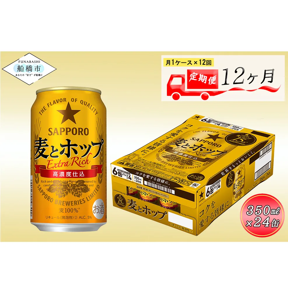 【12回定期便】 サッポロ 麦とホップ 350ml ビール 発泡酒 酒 24本 定期便