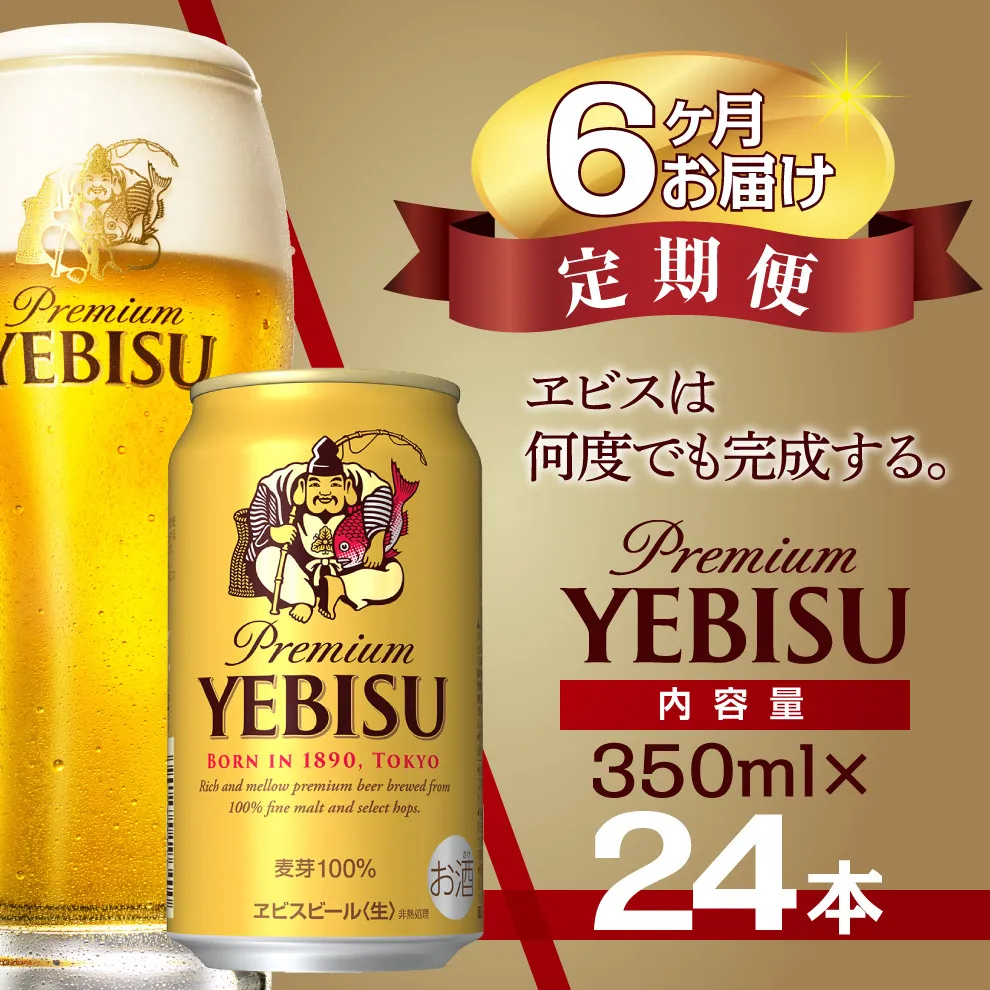 【6か月定期便】サッポロ ビール エビス ヱビス 350ml×24本 千葉県 船橋市 缶ビール お酒 3か月定期便