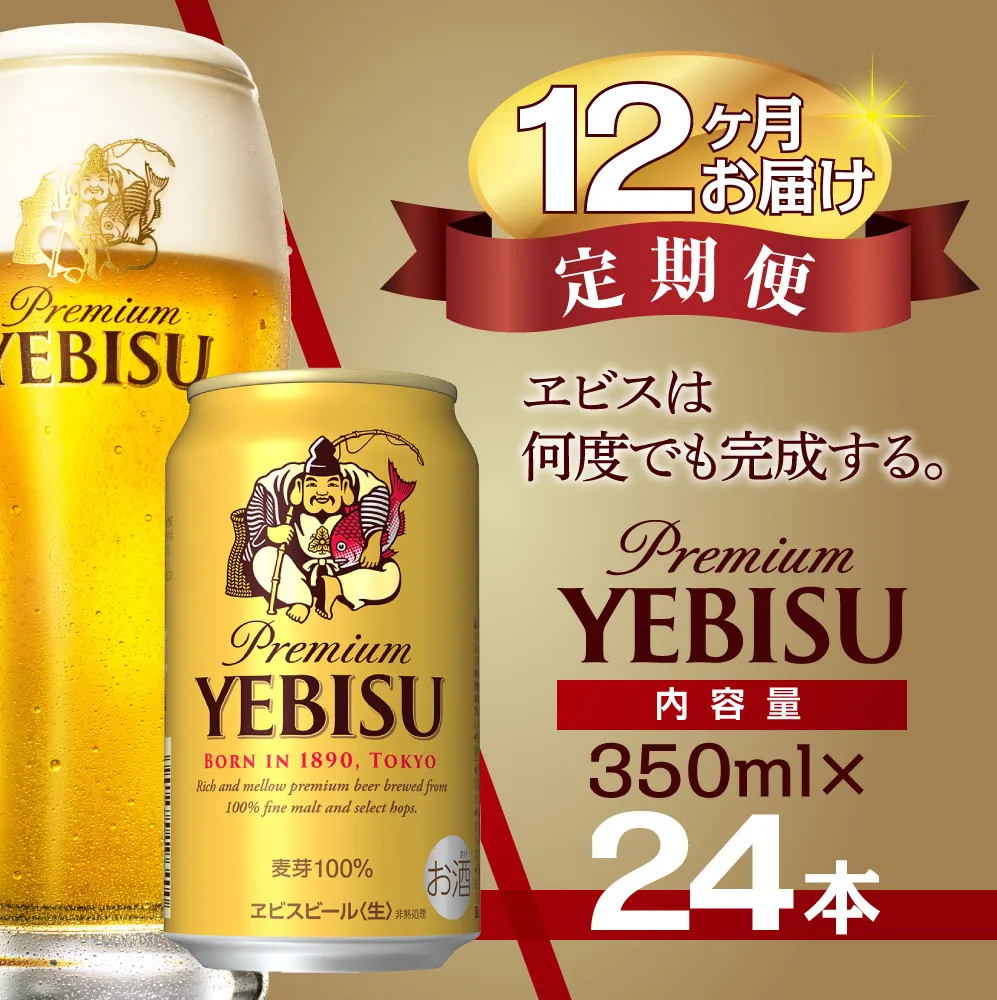 【12か月定期便】サッポロ ビール エビス ヱビス 350ml×24本 千葉県 船橋市 缶ビール お酒 12か月定期便