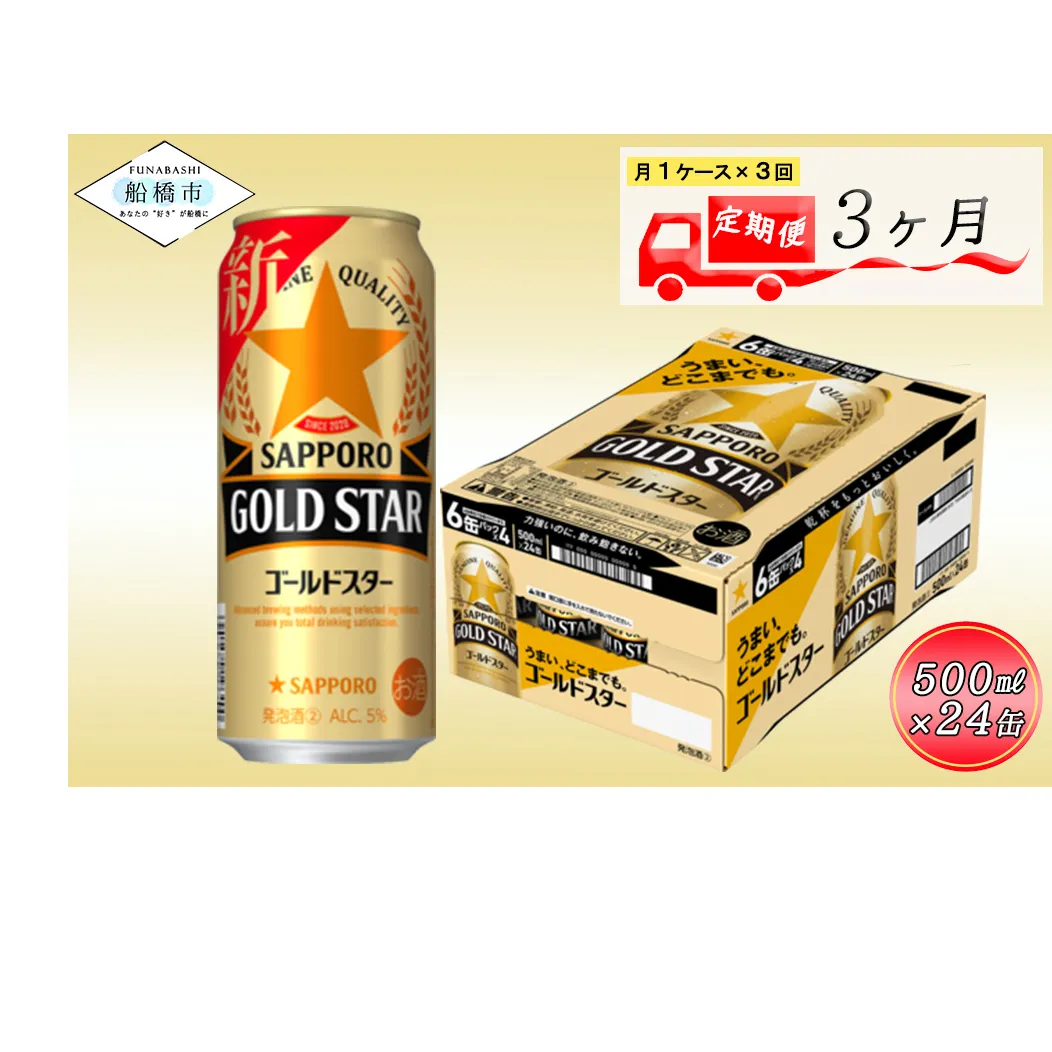 【3か月定期便】サッポロ GOLD STAR・500ml×1ケース（24缶）　3か月　1ケース 24本 24缶 　定期便　定番　月１回発送