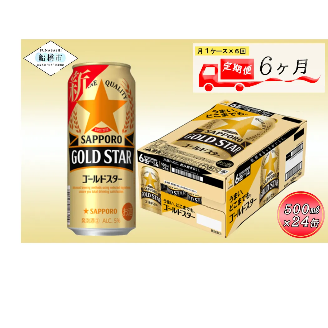 【6か月定期便】サッポロ GOLD STAR・500ml×1ケース（24缶）　6か月　1ケース 24本 24缶 定期便　定番　月１回発送