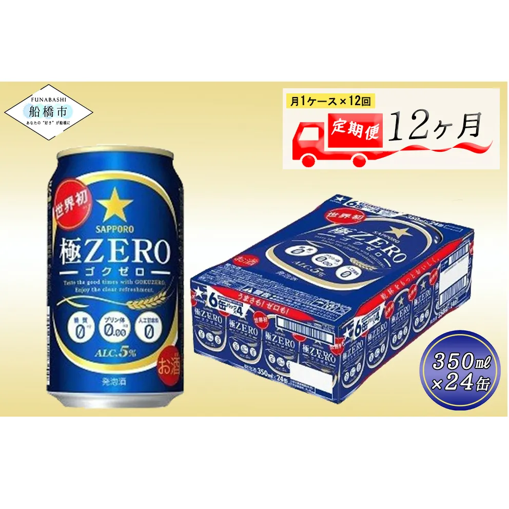 【12回定期便】 サッポロ 極ZERO 350ml 極ゼロ ゴクゼロ 24本 ビール 発泡酒 酒 糖質オフ 定期便