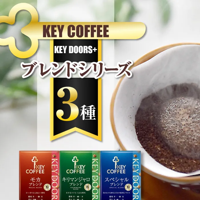キーコーヒー KEY DOORS+ 3種のコーヒー粉セット スペシャルブレンド モカブレンド キリマンジャロブレンド 180g 6袋 コーヒー 粉 ドリップ セット 真空パック 