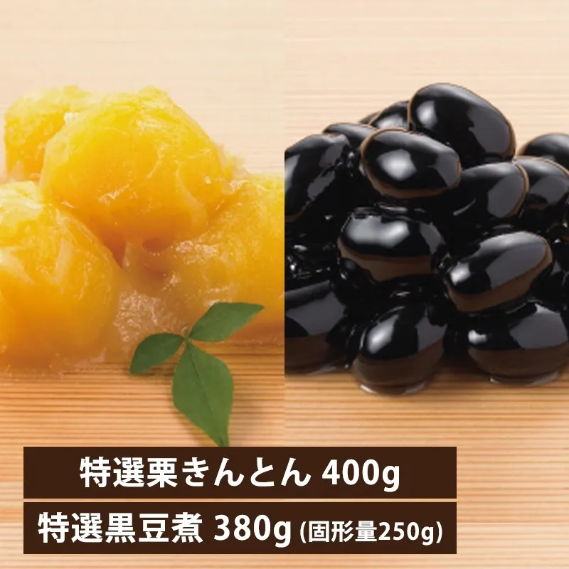 特選 黒豆・栗きんとん ギフトセット（冷蔵品）おせち料理に