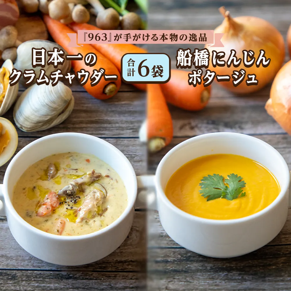 日本一のクラムチャウダー、船橋にんじんポタージュ 6袋セット クラムチャウダー 冷製ポタージュ 180g×6袋 963 ホンビノス 船橋 船橋にんじん