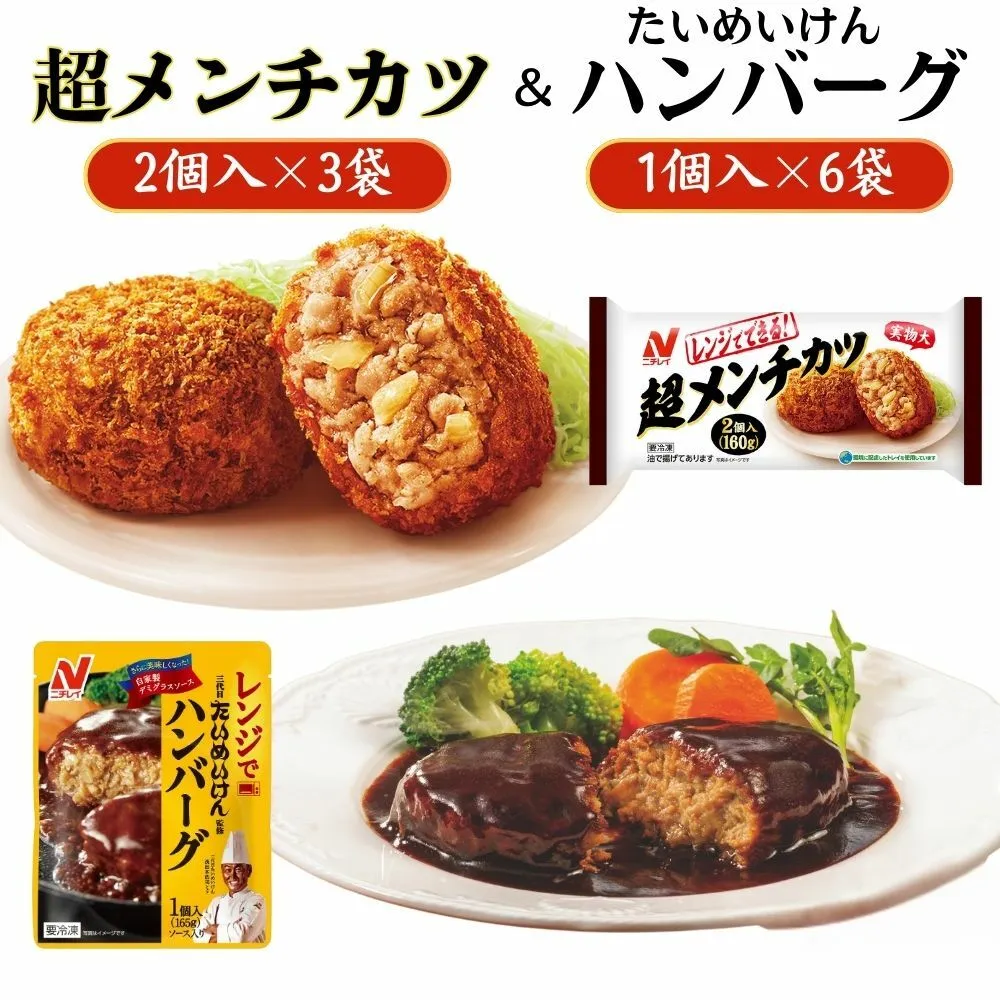 ニチレイフーズ　超メンチカツ＆ハンバーグセット　2種計9袋  冷凍食品 惣菜 船橋市