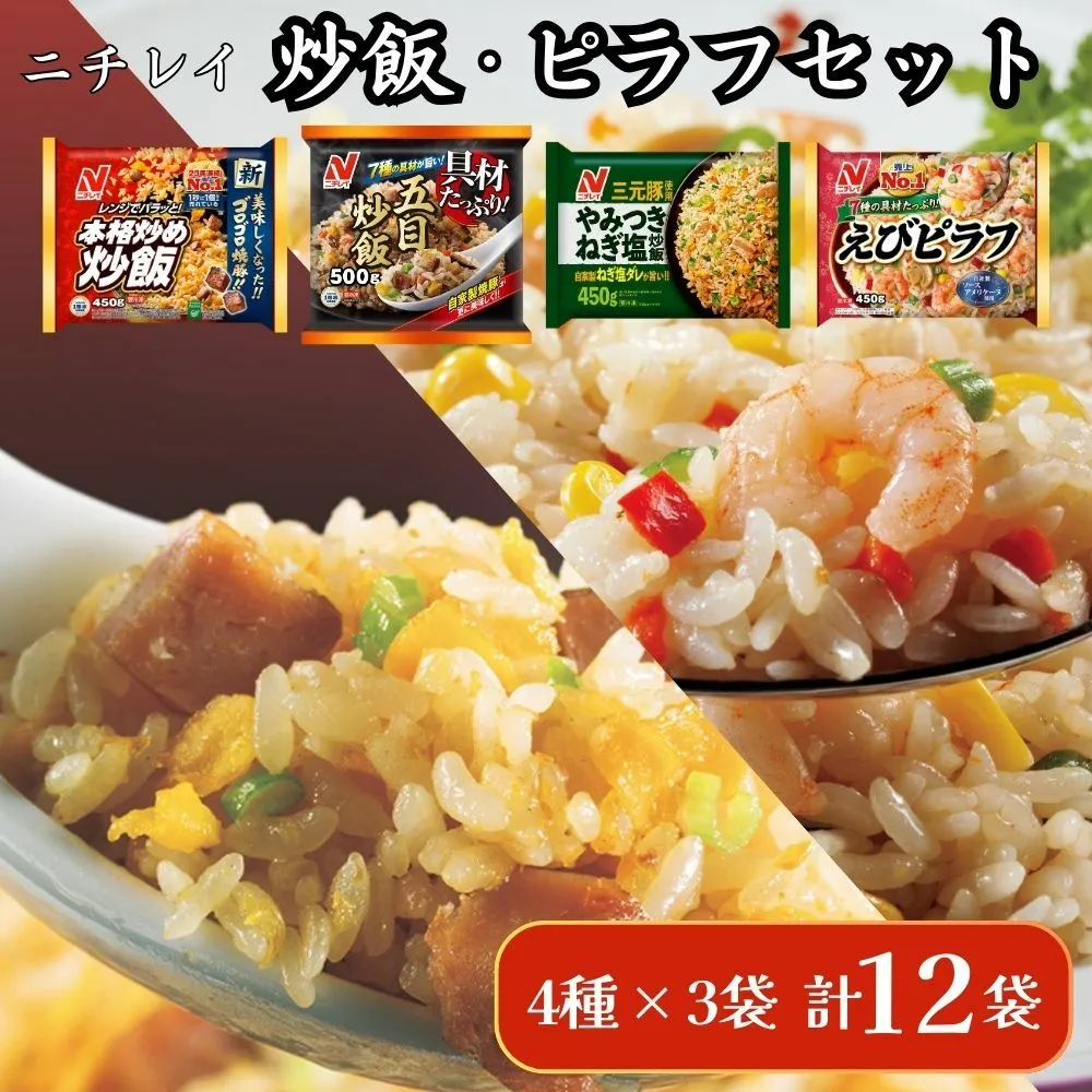 ニチレイフーズ 炒飯・ピラフセット 4種計12袋  冷凍食品 冷凍チャーハン 船橋市