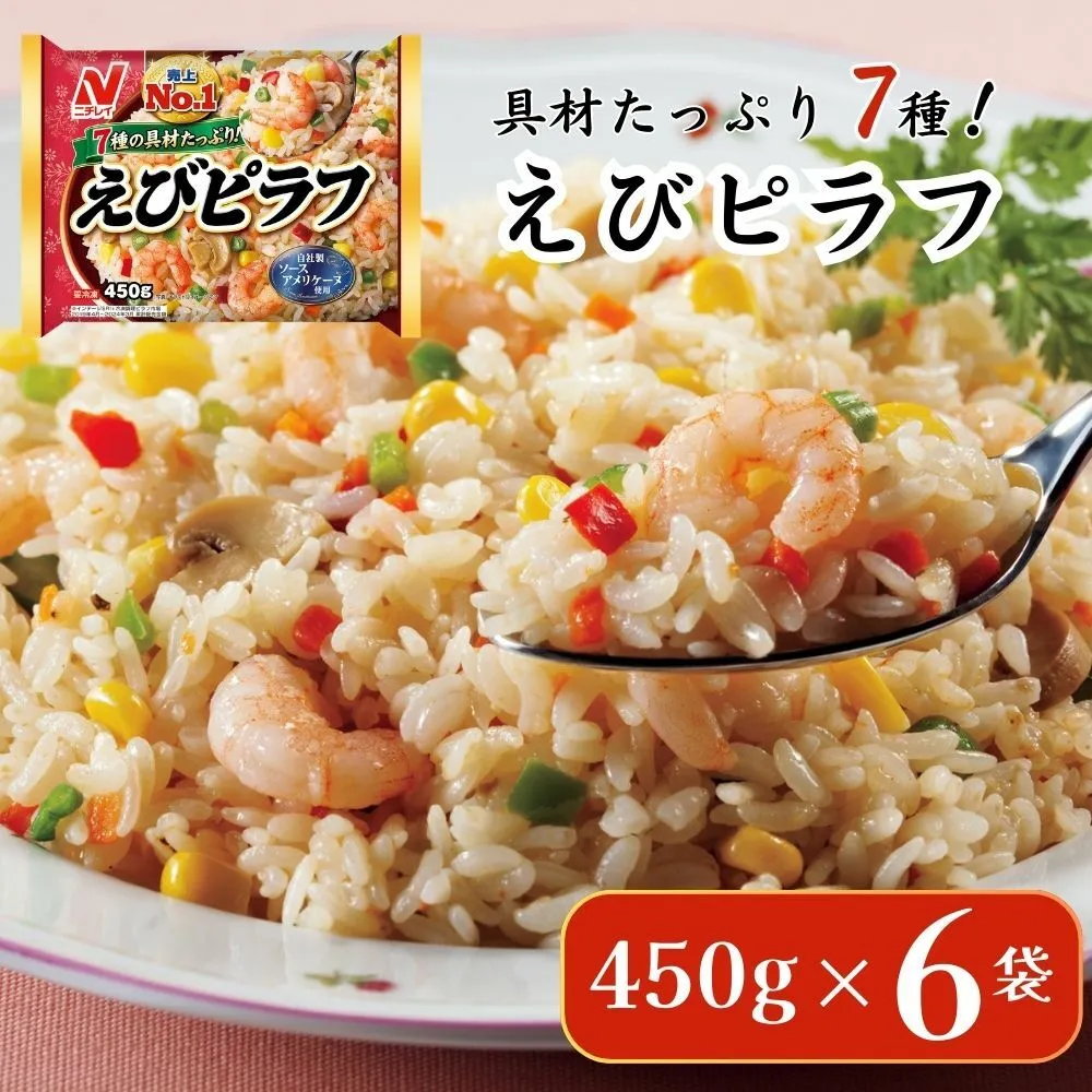 ニチレイフーズ えびピラフ 450g 6袋  冷凍食品 船橋市