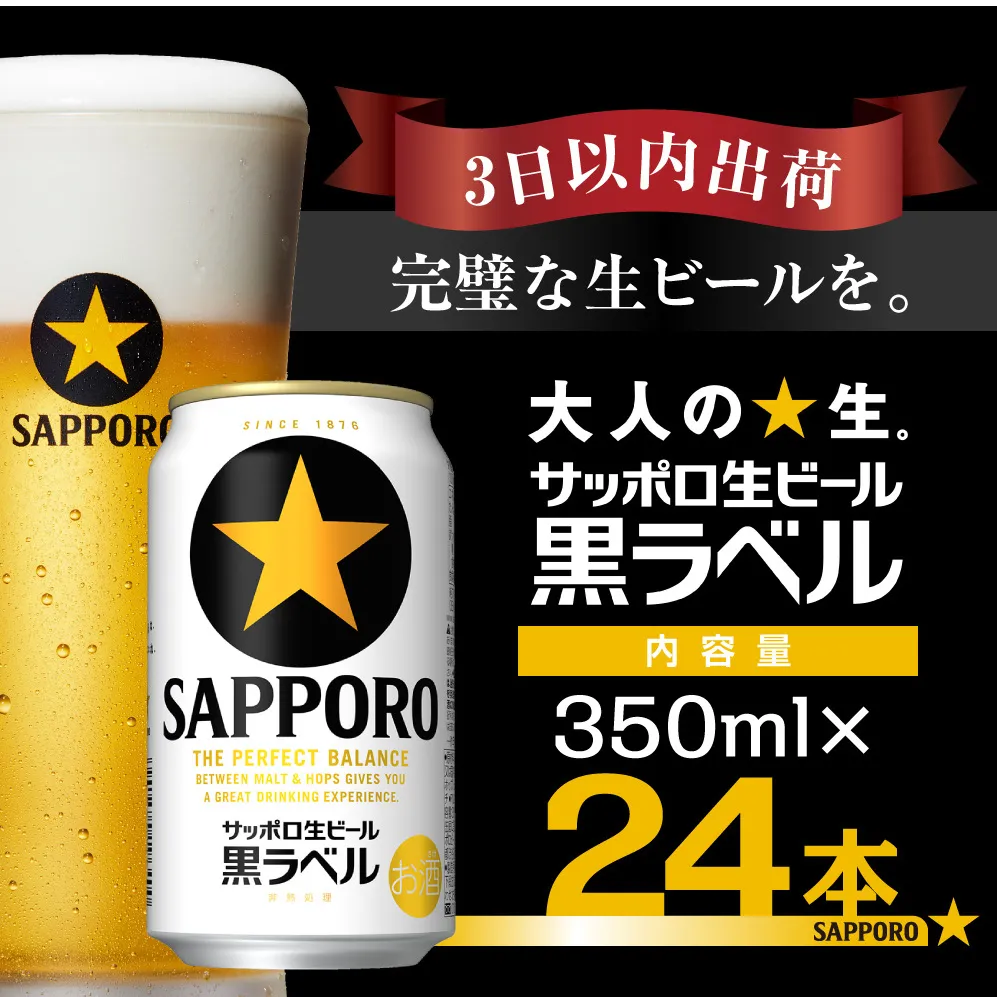 [最短翌日出荷] ビール 黒ラベル サッポロ サッポロビール 350ml 24本 酒 お酒 1ケース 1箱 おすすめ 人気 ギフト 贈答 24 ケース