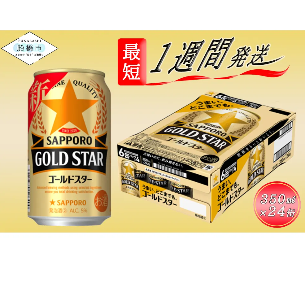 サッポロ GOLD STAR・350ml×1ケース(24缶)(A11)