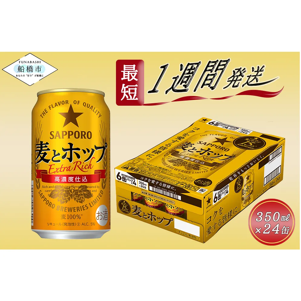 サッポロ 麦とホップ・350ml×1ケース(24缶)(A13)