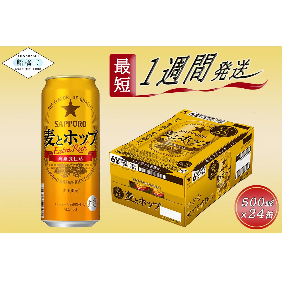 サッポロ 麦とホップ・500ml×1ケース（24缶）