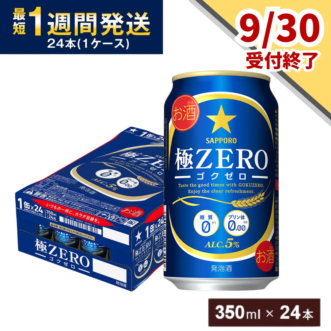 【9月30日受付終了】サッポロ 極ZERO・350ml×1ケース(24缶)