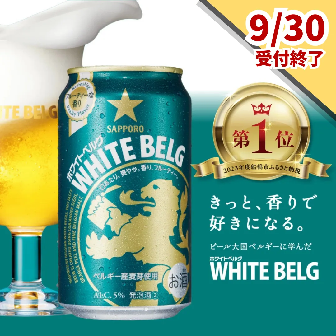【9月30日受付終了】サッポロ ホワイトベルグ・350ml×1ケース(24缶)