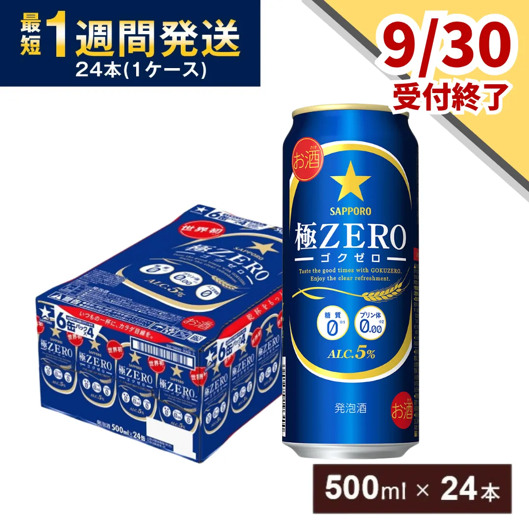 【9月30日受付終了】サッポロ 極ZERO・500ml×1ケース(24缶)(A44)