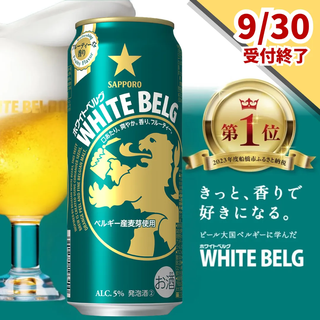 【9月30日受付終了】サッポロ ホワイトベルグ・500ml×1ケース(24缶)