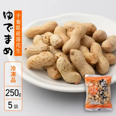 千葉県産落花生　から付きゆでまめ　郷の香　250g×5袋　冷凍　自然解凍可　さとうの落花生　ピーナッツ　殻付き　茹で豆　塩茹で　縁起物
