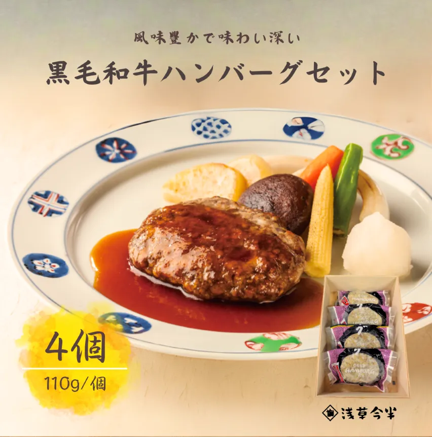 浅草今半 黒毛和牛ハンバーグ(H004-2)
