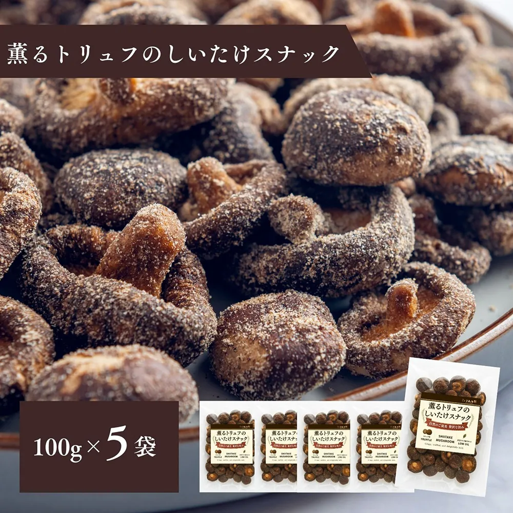 薫るトリュフのしいたけスナック100g　5袋セット ／ しいたけスナック トリュフ味 トリュフ香る 真空フライ サクサク食感 軽い食感 おつまみスナック ワインに合う ビールに合う 大人のおやつ 野菜スナック 濃厚旨み 贅沢おやつ お酒のお供 千葉県 No.403