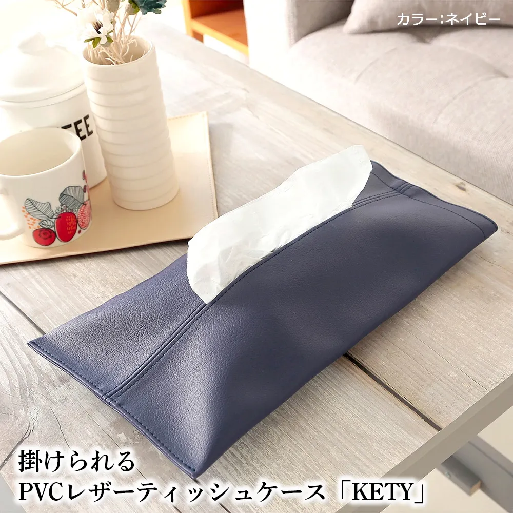 掛けられるPVCレザーティッシュケース「KETY」2個セット（ネイビー） No.207-08