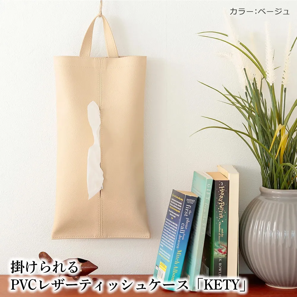 掛けられるPVCレザーティッシュケース「KETY」2個セット(ベージュ) No.207-03