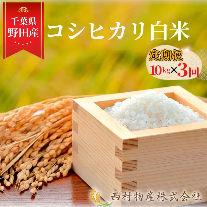 【3カ月連続定期便】野田産コシヒカリ白米10kg×3回 No.366