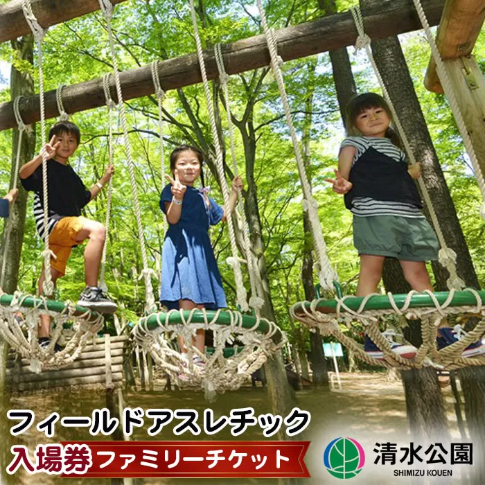 No.044 【清水公園】フィールドアスレチック入場券 ファミリーチケット