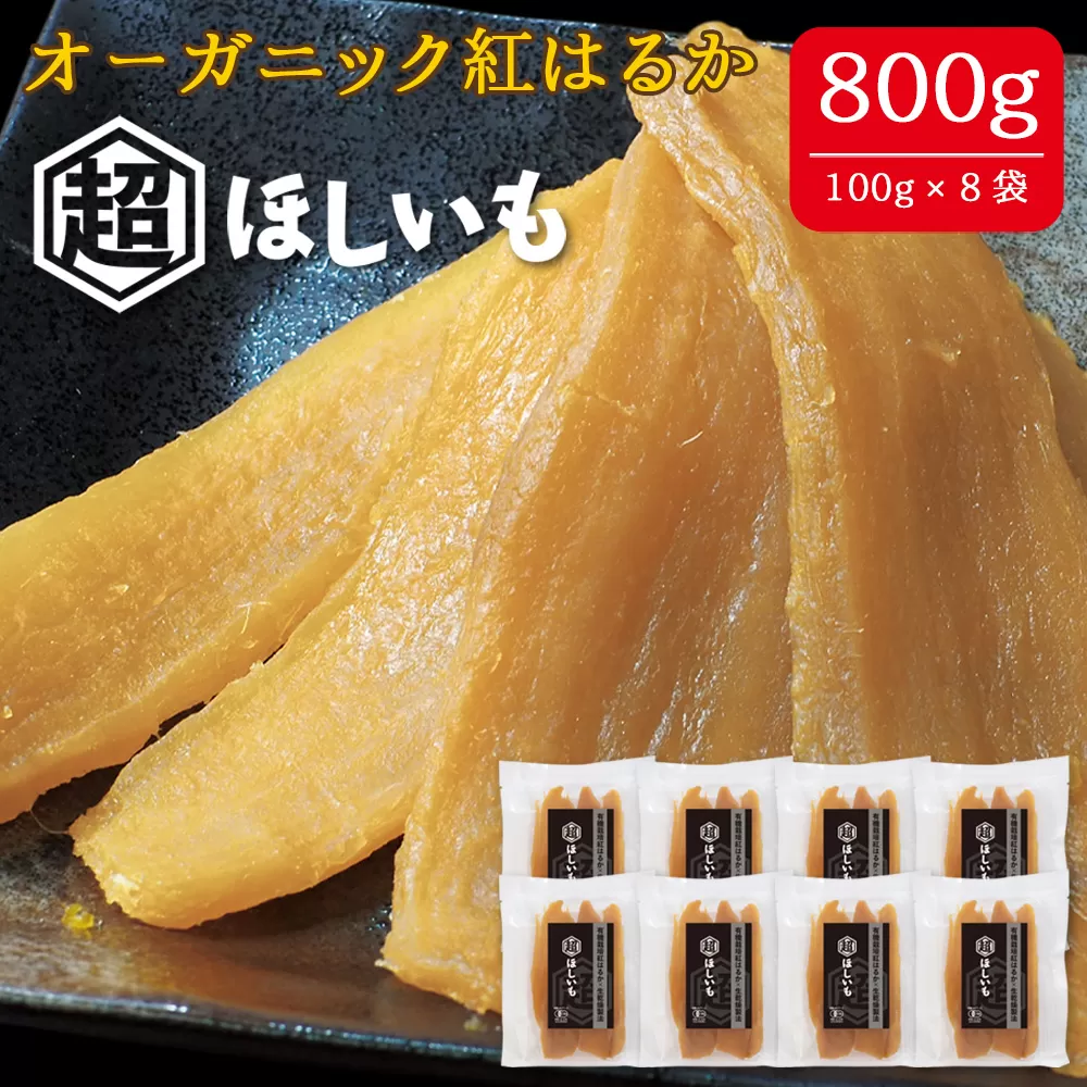 No.337 オーガニックほしいも【超ほしいも】100g×8袋