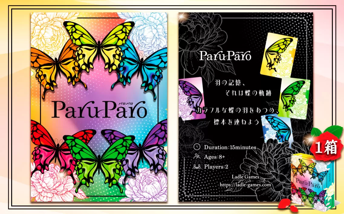 ParuParo ×1箱 / カードゲーム ボードゲーム テーブルゲーム ファミリーゲーム パーティーゲーム 蝶 モチーフ カラフル デザインゲーム 戦略ゲーム セットコレクションゲーム 2人~4人 プレゼント おしゃれゲーム インテリア性 ゲーム初心者向け ルール簡単 運と戦略 千葉県 No.390