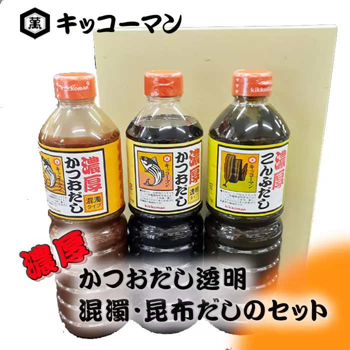 No.150 キッコーマン　濃厚かつおだし透明・混濁・昆布だしのセット