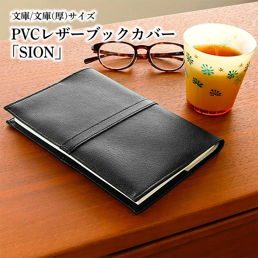 上質な国産PVCレザーブックカバー「SION」文庫サイズ/文庫(厚)サイズのセット(ブラック) No.226-02