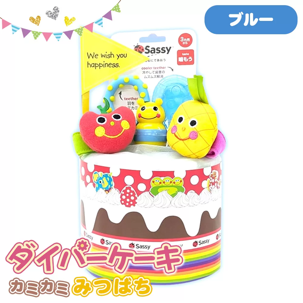 No.345-02 ダイパーケーキ/カミカミみつばち/ブルー