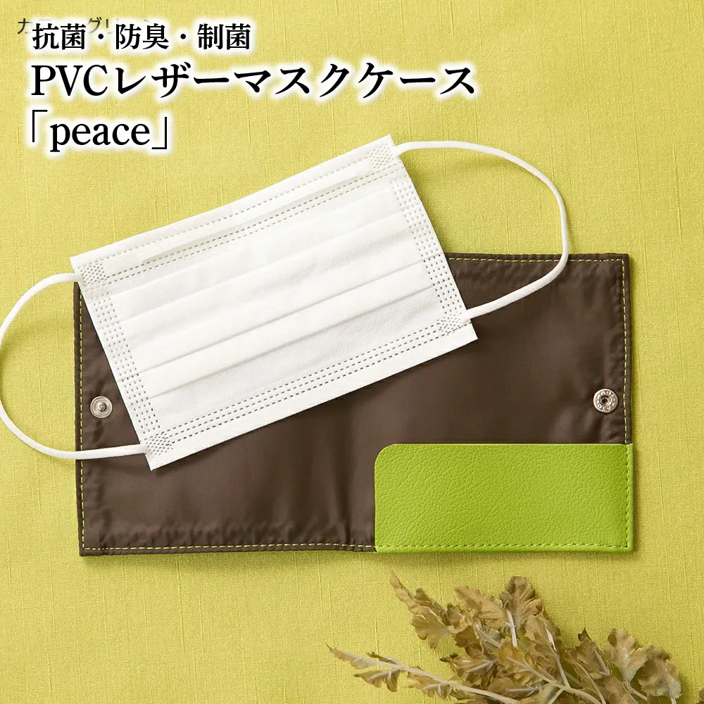 抗菌・防臭・制菌 PVCレザーマスクケース「peace」2個セット(グリーン) No.225-06