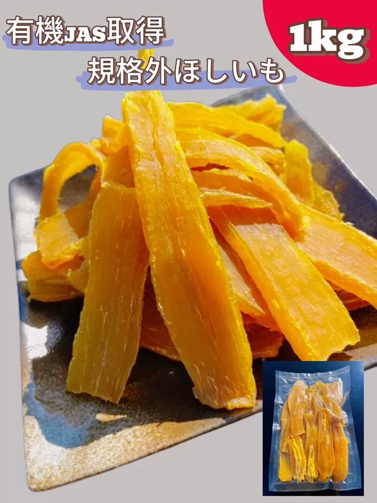 No.334 規格外品　オーガニックほしいも　1kg