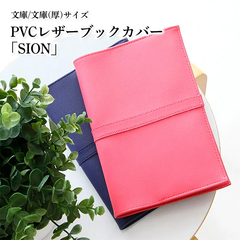 上質な国産PVCレザーブックカバー「SION」文庫サイズ/文庫（厚）サイズのセット（ピンク） No.226-10