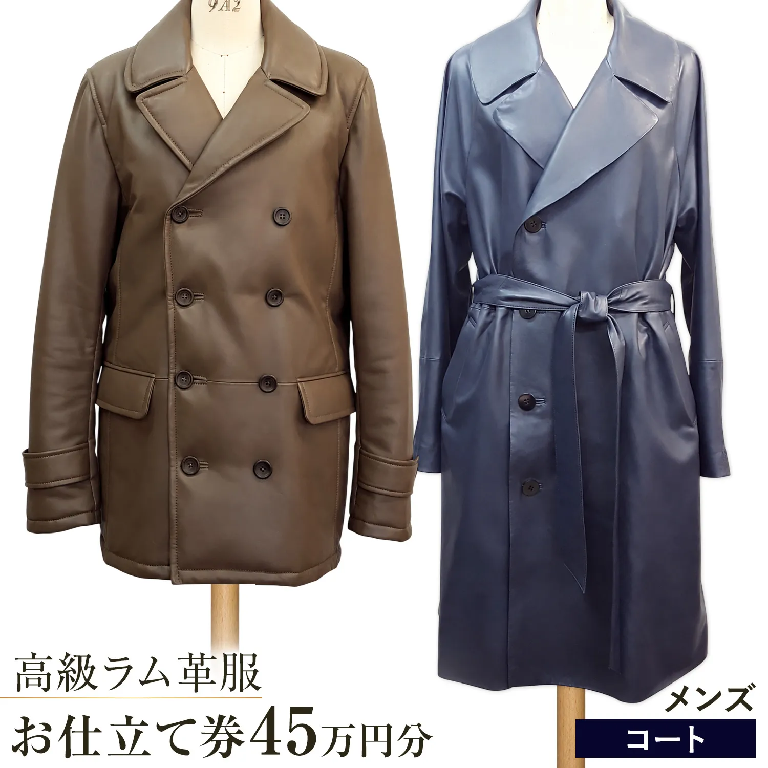 【メンズ】レザーコート お仕立て券 45万円分 株式会社ナカニシ《30日以内に出荷予定(土日祝除く)》 千葉県 野田市 ジャケット ブルゾン レザー