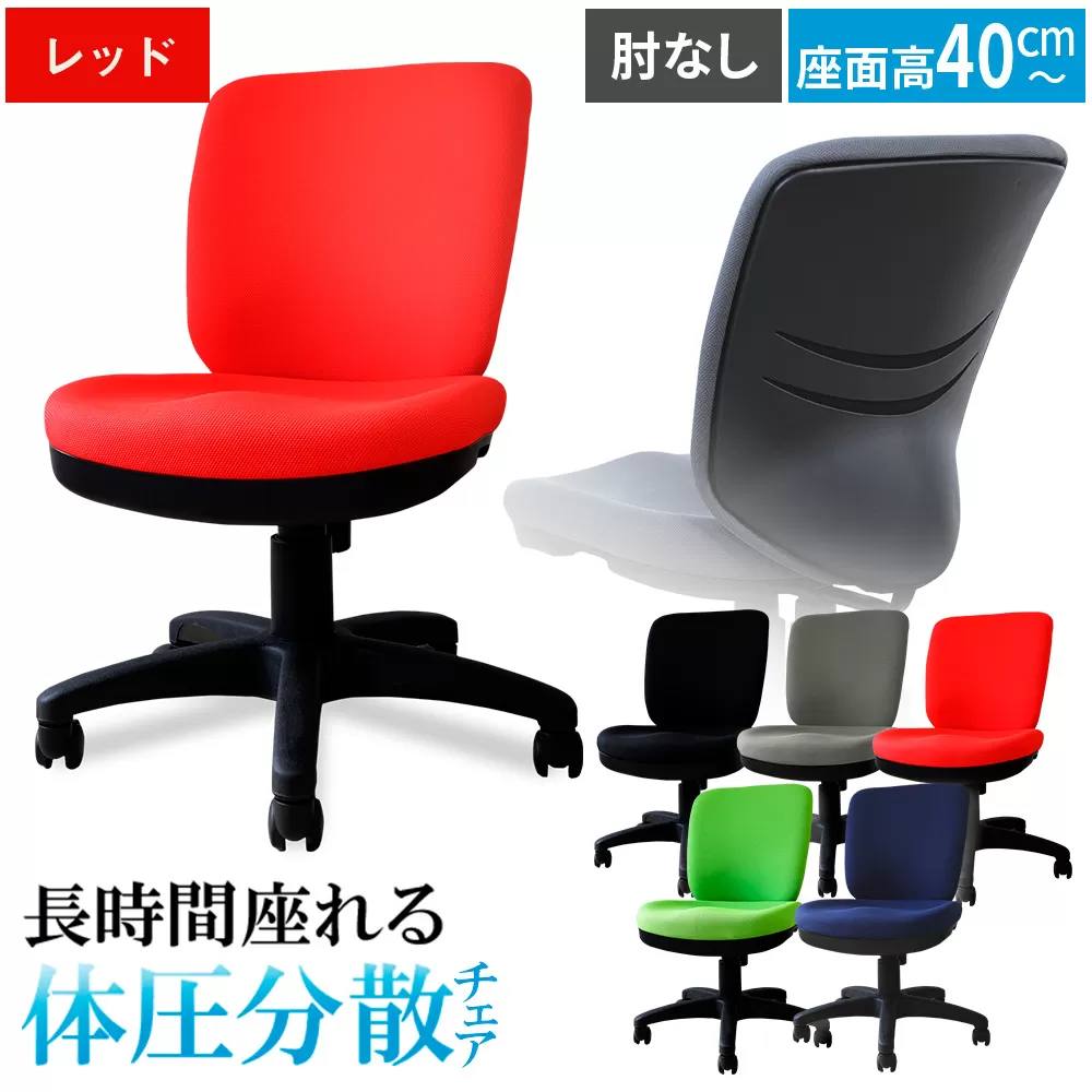 体圧分散チェア　肘なし レッド ／ デスクチェア ワークチェア 体圧分散チェア オフィスチェア 肘なしチェア モールドウレタン 立体座面 腰サポート 背もたれ高め 高さ調整チェア 在宅ワーク 椅子 デスクワーク用チェア 勉強用チェア 学習チェア コンパクトチェア 布張りチェア シンプルデザイン 千葉県 No.393-04