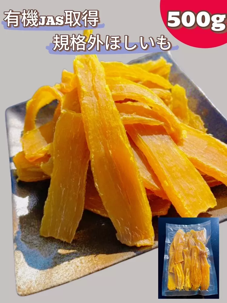 No.332 規格外品　オーガニックほしいも　500g